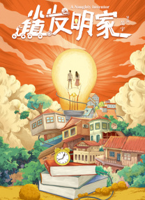 电影《岁月自珍》海报影片中，千惠子以克制的肢体语言诠释被制度挤压的生存困境：颤抖的手指抚摸亡友遗物、深夜蜷缩在拆迁房中的沉默、最终奔向夕阳的踉跄脚步……这些细节被盛赞是“超越导演设定，将老年体验转化为生命诗篇”的表演。